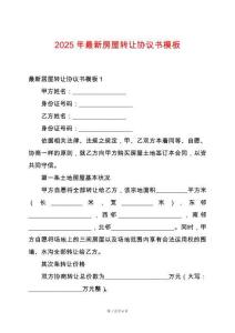 2025年最新房屋轉讓協議書模板