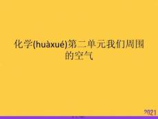 化學第二單元我們周圍的空氣優秀課件優選ppt資料