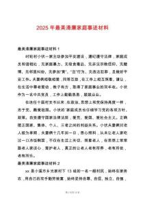 2025年最美清廉家庭事跡材料