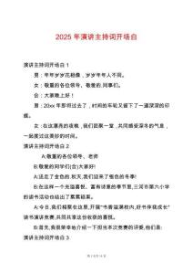 2025年演講主持詞開場白