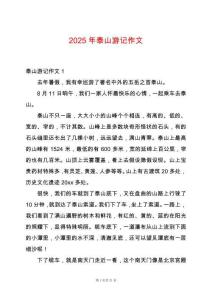 2025年泰山游記作文