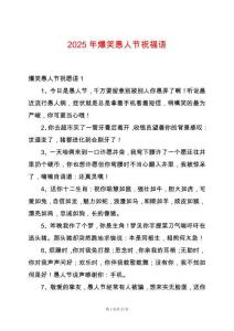 2025年爆笑愚人節祝福語