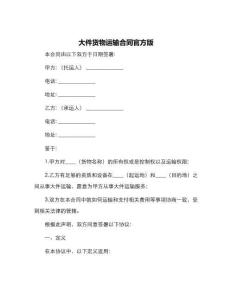 大件貨物運輸合同官方版