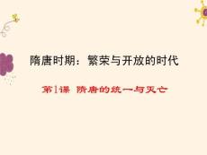 第1課《隋唐的統一與滅亡》ppt課件