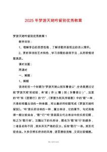 2025年夢游天姥吟留別優秀教案