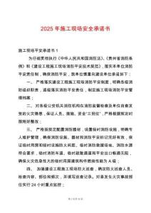 2025年施工現場安全承諾書