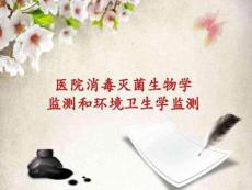醫院消毒滅菌生物學監測和環境衛生學監測資料完美版資料