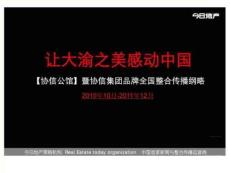 協信公館暨協信集團品牌全國整合傳播綱略完整版資料