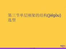 單層剛架的結(jié)構選型優(yōu)選ppt資料