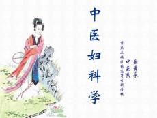 5婦科疾病的常用治法