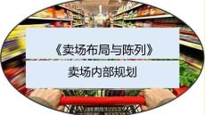 賣場的磁石點理論完美版資料