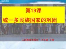 歷史七年級下人教新課標第課統一多民族國家的鞏固課件(共61張PPT)