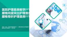 【醫學PPT】醫院護理查房教學PPT腰椎間盤突出護理查房PPT腰椎骨折護理查房PPT精選