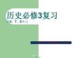 歷史必修復(fù)習(xí)(共99張PPT)