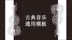 古典音樂PPT