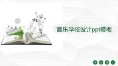 簡(jiǎn)潔清新大氣音樂學(xué)校設(shè)計(jì)ppt模板