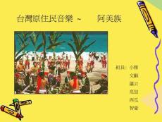 原住民音樂2022優(yōu)秀文檔