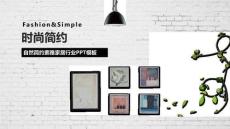 簡約時尚家居行業通用PPT模板