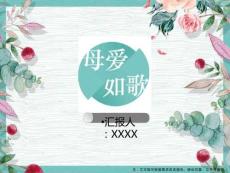 綠色清新母親節母愛贊歌ppt模板