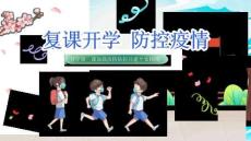 復課開學疫情防控心理健康教育