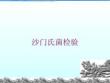 沙門氏菌檢驗培訓(xùn)課件