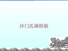 沙門氏菌檢驗培訓課件