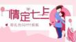 七夕節(jié)甜蜜告白快閃ppt模板