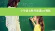 清新大氣時尚小學音樂教師說課ppt模板