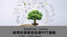 時尚簡約大氣環保教育說課ppt模版