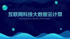 時尚簡約大氣科技感的云計算大數據ppt模板