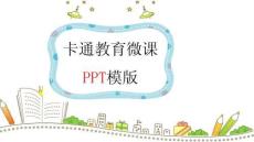 時尚簡約卡通教育語文微課ppt模板