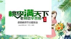 桃李滿天下感恩教師節(jié)主題班會(huì)PPT模板