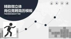 微立體風(fēng)崗位競(jìng)聘簡歷PPT模板