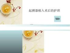 起搏器植入病人護理