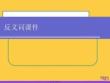 反義詞課件推選優秀ppt