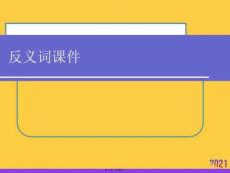 反义词课件推选优秀ppt