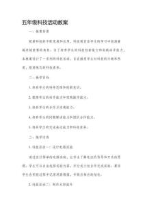 五年級科技活動市公開課獲獎教案省名師優質課賽課一等獎教案