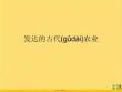 發(fā)達(dá)的古代農(nóng)業(yè)優(yōu)選ppt資料