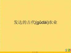 發達的古代農業優選ppt資料