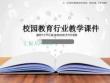 校園教育行業(yè)教學(xué)課件ppt模板