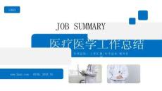 醫療醫學工作述職報告PPT模板
