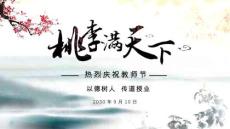 中國風桃李滿天下教師節(jié)快樂PPT模板