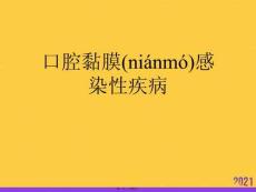 口腔黏膜感染性疾病優(yōu)選ppt資料