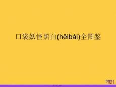 口袋妖怪黑白全圖鑒推選優(yōu)秀ppt