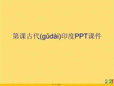 古代印度PPT課件優選ppt資料