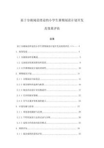 基于分級(jí)閱讀理論的小學(xué)生暑期閱讀計(jì)劃開發(fā)及效果評(píng)估