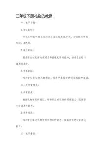三年級下冊禮物的市公開課獲獎教案省名師優質課賽課一等獎教案