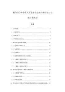 稻魚綜合種養模式下土壤微生物群落結構與功能演變機制