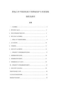 耕地占補平衡新機制下的耕地保護專項規劃編制優化路徑