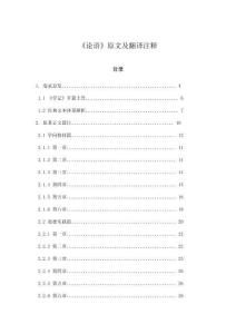 《論語》原文及翻譯注釋